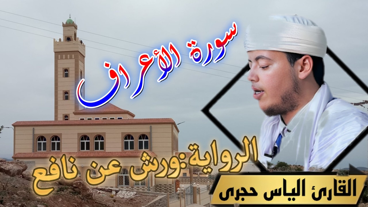 سورة الأعراف  برواية ورش عن نافع بصوت القارئ  الياس حجري