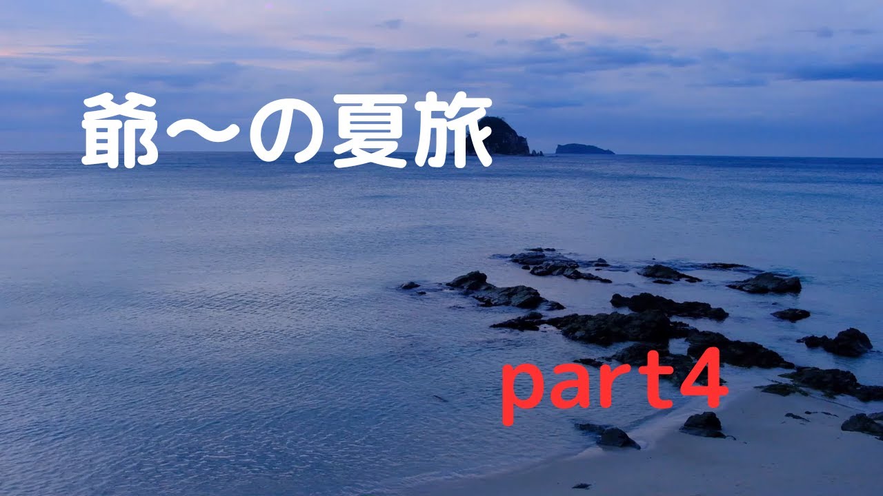 【軽キャン車中泊】爺～の夏旅　part4