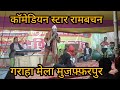 कॉमेडियन स्टार रामबचन/ गराहा मेला #मुजफ्फरपुर #garhamela #comedy COMEDIYAN STAR RAMBACHAN🤣🤣🫣🫣