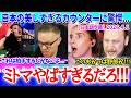 「ミトマヤバすぎだろ！！」日本の美しすぎるカウンターに驚愕するイングランドニキｗｗ【日本語字幕】【海外の反応】