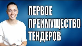 Первое преимущество тендерных продаж