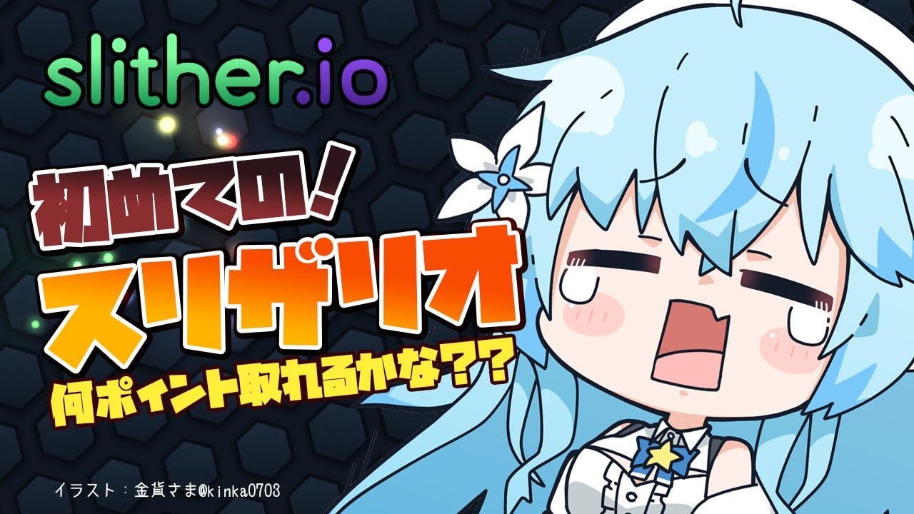 【Slither.io】ミミズとラミィの成長物語【雪花ラミィ/ホロライブ】
