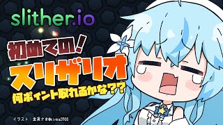 【Slither.io】ミミズとラミィの成長物語【雪花ラミィ/ホロライブ】