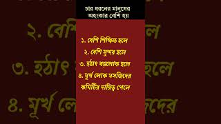 চার ধরণের মানুষের অহংকার বেশি হয়islamicstatus