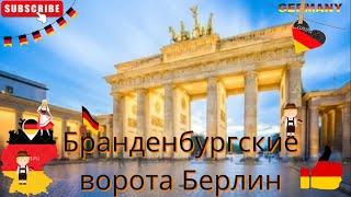 "Волшебный Берлин: захватывающие открытия за вратами Бранденбурга в сердце немецкой столицы"