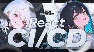 【初心者完全版】0からReactでCI/CD構築までできるチュートリアル【GitHub Actions/Firebase/Vitest/TypeScript】