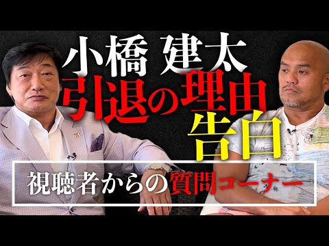 【トークテイル★小橋建太⑤】秋山準と小橋建太の対談シリーズ第５弾。前回に引き続き、視聴者から募集した質問に答える。【Jun Akiyama with Kenta Kobashi No.5】