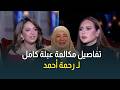 النجمة رحمة أحمد حكيتلنا على كواليس مكالمتها مع الفنانة الكبيرة عبلة كامل