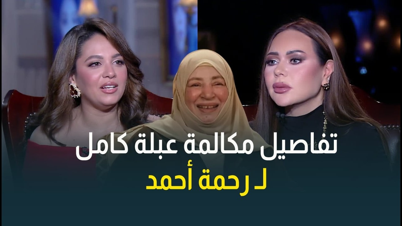 النجمة رحمة أحمد حكيتلنا على كواليس مكالمتها مع الفنانة الكبيرة عبلة كامل❤