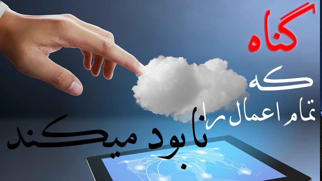 گناهی که تمام اعمال را نابود میکند !