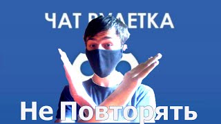 Чат рулетка но что то пошло не по плану