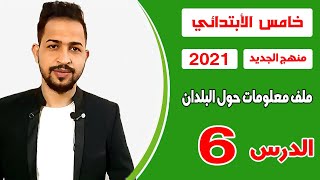 أنكليزي الخامس أبتدائي / اليونت الاول / الدرس 6 / ملف معلومات حول البلدان