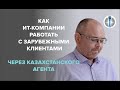 Как ИТ-компании работать с зарубежными клиентами через казахстанского агента?