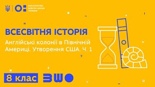 8 клас. Всесвітня історія. Англійські колонії в Північній Америці. Утворення США. Ч. 1