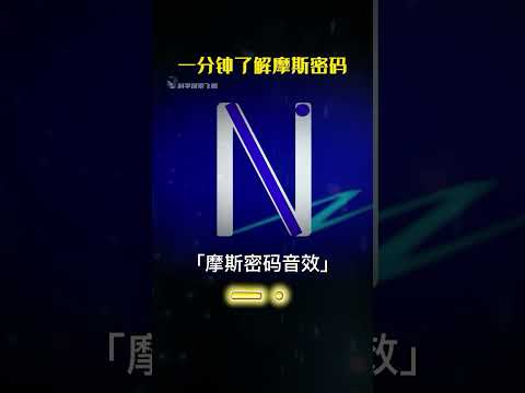 1分鐘學會摩斯密碼，穿越必備技能，原來摩斯密碼這么簡單！#漲知識 #摩斯密碼 #黑科技 #硬核知識局