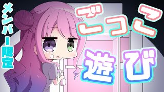 【 メンバー限定 】ごっこ遊びをしましょうなのら💗(・o・🍬)【姫森ルーナ/ホロライブ】