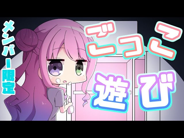 【 メンバー限定 】ごっこ遊びをしましょうなのら💗(・o・🍬)【姫森ルーナ/ホロライブ】のサムネイル