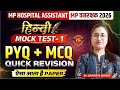 MP अस्पताल सहायक | MP Hospital Assistant Mock Test-3। MP hospital assistant 2026 modal paper। ESB