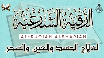 الرقية الشرعية الشاملة مكتوبة أجمل صوت هادئ لعلاج السحر والمس والحسد والعين - Powerful Ruqyah