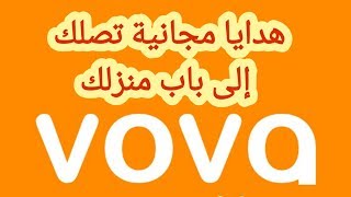 إربح هدايا مجانية تصلك الى باب منزلك من موقع فوفا vova | طريقة المشاركة في القرعة الكبرى