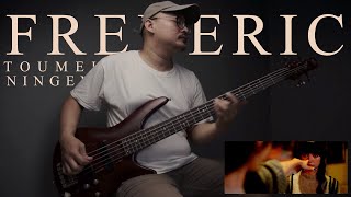 フレデリック「トウメイニンゲン」Frederic - Toumei-ningen | Bass Cover