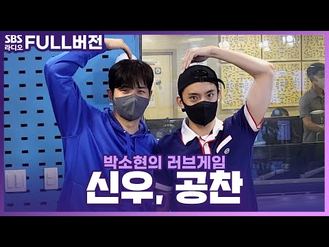 [FULL] 찐친 모먼트 가득한💚 B1A4(비원에이포) 신우, <strong>공찬</strong> 보는 라디오 | 박소현의 러브게임 | 220623