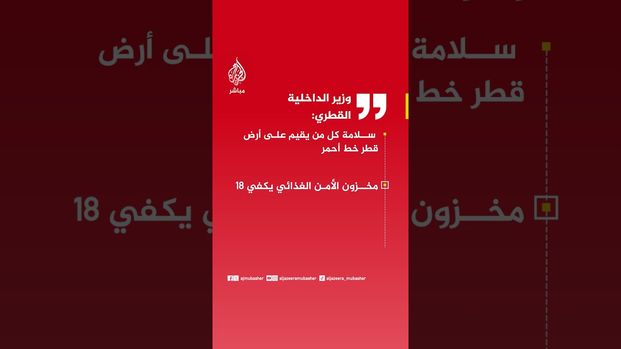وزير الداخلية القطري : سلامة كل من يقيم على أرض قطر خط أحمر