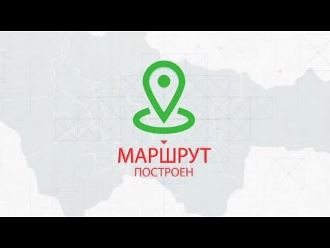 Программа "Маршрут построен". Когалым часть 1