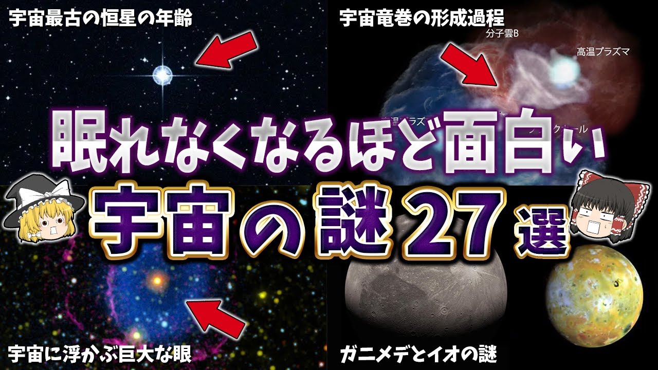 【総集編】眠れなくなるほど面白い宇宙の謎２７選【ゆっくり解説】