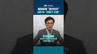 Team Jung Chung-rae proposes Elect Youth Supreme Council member via primary, Kim Min-seok respo...