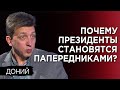 Почему украинские президенты превращаются в "попередників"