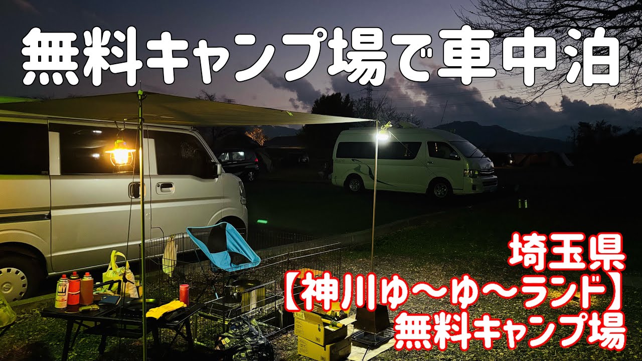 埼玉無料キャンプ場で軽バン車中泊/年金暮らし夫婦の冬のキャンプ/かんなの湯「神流川ゆ～ゆ～ランド自由広場無料キャンプ場」Free campsite