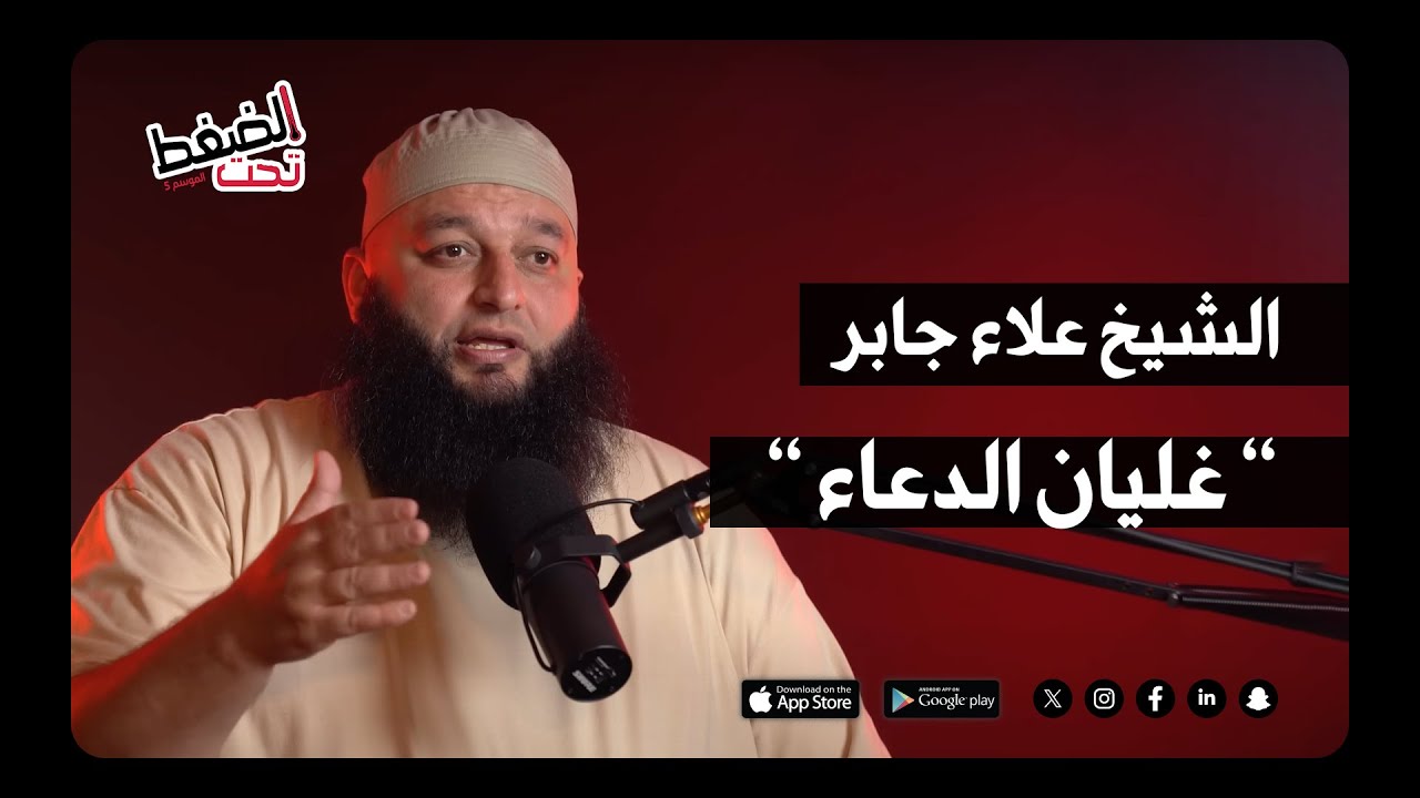 الشيخ علاء جابر : صراع الدعاد والقدر🥺 | بودكاست تحت الضغط