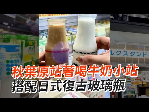 秋葉原站著喝「牛奶專賣店」日本各地牛奶任選｜旅遊美食｜東京｜MilkShopLuck酪