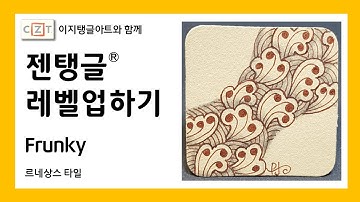 젠탱글® 레벨업하기 Frunky 젠탱글 패턴 그리기 How to draw Zentangle patterns