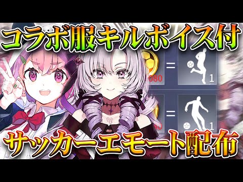 【荒野行動】明日アプデまとめ!にじさんじ金服は「キルボイス付」→サッカーエモート再び配布へ!無料無課金ガチャリセマラプロ解説。こうやこうど拡散のため👍お願いします【アプデ最新情報攻略まとめ】