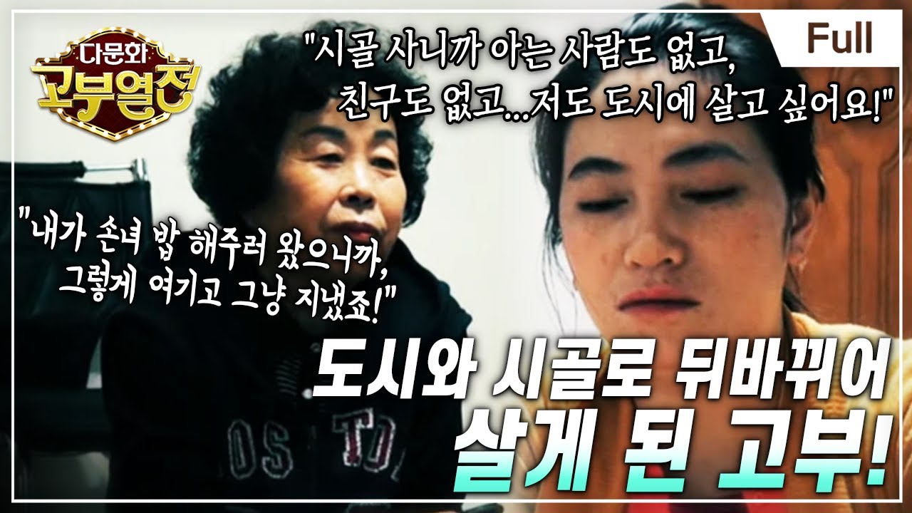 [Full] 다문화 고부열전 - 도시에서 손주 키우는 시어머니와 시골에서 시아버지 모시는 며느리