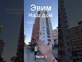 Эвим наш дом, 2 блока, только 2+1, до моря 300 метров // Татьяна Казак