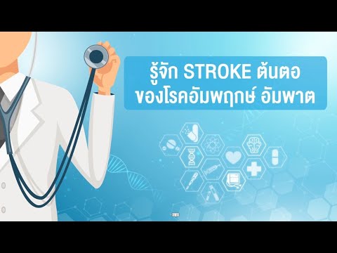 รู้จัก STROKE ต้นตอ ของโรคอัมพฤกษ์ อัมพาต