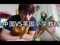 开学了！中国VS英国小学教材究竟有多大差别？