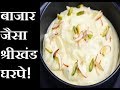 Shrikhand recipe in hindi    