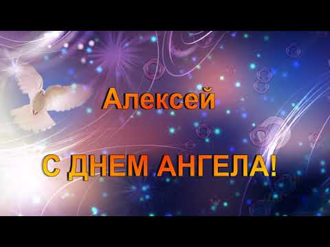 С ДНЕМ АНГЕЛА _АЛЕКСЕЙ!_2июня_ Волшебное поздравление