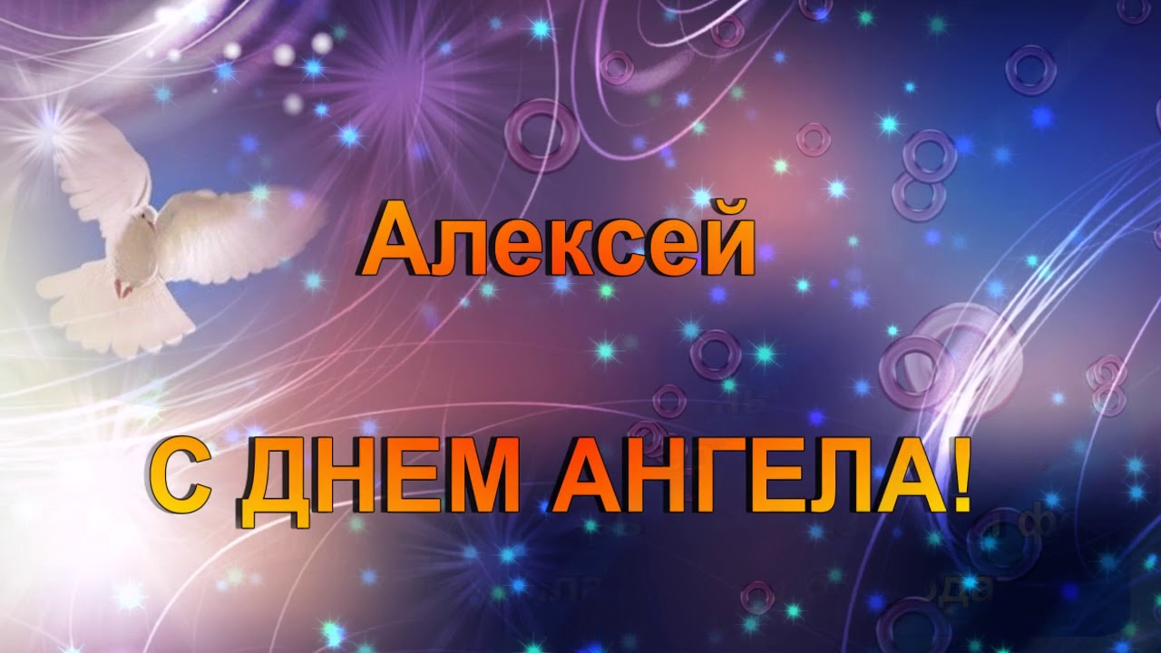 Поздравление С Днем Имени Алексея