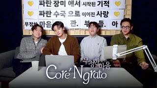 포르테나(Forténa) &#39;무정한 마음 (Core &#39;Ngrato)&#39; 발매 기념 라이브 | 무정한 마음 (Core &#39;Ngrato) LIVE cut