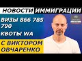 НОВОСТИ ИММИГРАЦИИ С ВИКТОРОМ ОВЧАРЕНКО