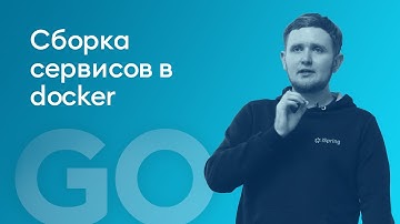 "Сборка сервисов в docker через docker в docker" - Сергей Шамбир, iSpring