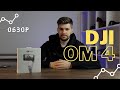 DJI Osmo Mobile 4 – обзор и реальный тест