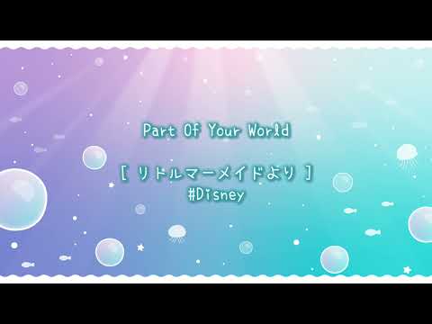 【歌ってみた】Part Of Your World【リトルマーメイド｜Disney】