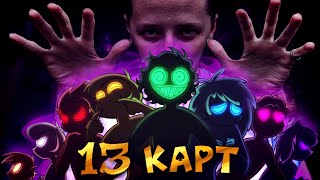 видео: 13 КАРТ — КЛОНЫ УБИРАЮТ КВАРТИРУ | 1 серия РЕАКЦИЯ/ОБЗОР картинка: 13 КАРТ — КЛОНЫ УБИРАЮТ КВАРТИРУ | 1 серия РЕАКЦИЯ/ОБЗОР