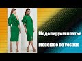 Моделируем платье. Modelado de vestido  #курсы кройки и шитья #diseño de modas